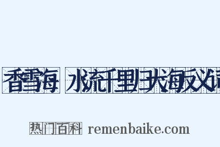香雪海·水流千里归大海反义词是什么意思的图片